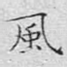 风