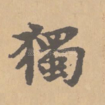 独