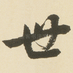 世