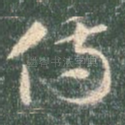 侍