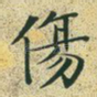 伤