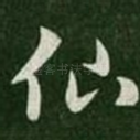 仙