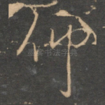仰