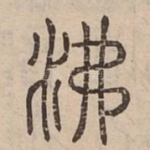 沸