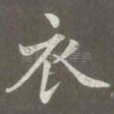 衣