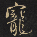 宠