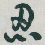 忍