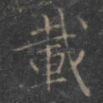 载