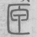 匣