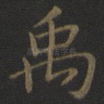 禹