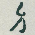 身