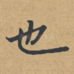 也