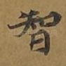 智