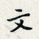 文