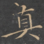 真