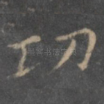 功