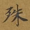 殊