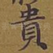 贵