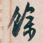 馀