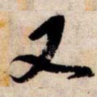 又