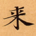 来