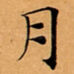 月