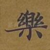 乐