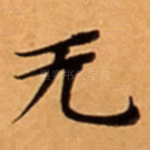 无