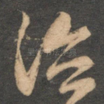 治
