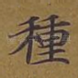 种
