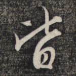 皆