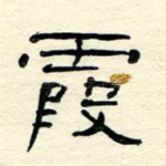 霞