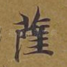 萨