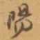 陽