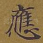 应