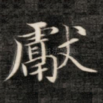 献