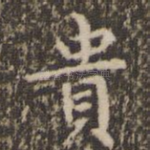 贵