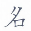 名