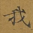 我