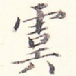 虞