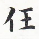 任