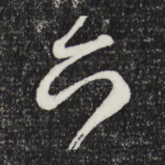 六