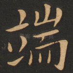 端