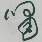 啸