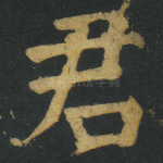 君
