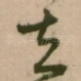 去