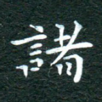 诸