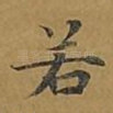 若
