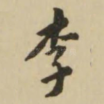 李