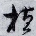 植
